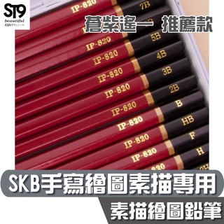 SKB 繪樂趣 素描 繪圖 鉛筆 IP-820【單支賣場】蒼紫遙一 ST9PLUS 字帖 手寫 練習筆 練字 硬筆