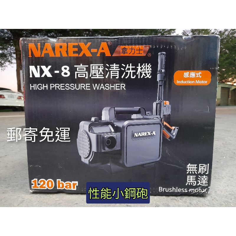 含稅價  NAREX-A 拿力士 NX-8 高壓清洗機 洗車機 110V插電式 免運費