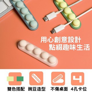 桌面理線器 固線器 電線固定 矽膠固線器 電線收納 收線器 線材收納 整線 集線 理線 收納線 四孔 矽膠 豌豆造型