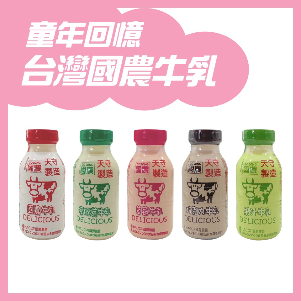 台灣 國農牛乳 瓶裝牛奶 口味牛奶 巧克力 果汁 原味 草莓 麥胚芽 215ml/瓶 小豬飽飽