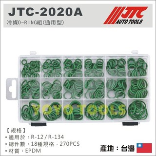 現貨 【YOYO汽車工具】JTC 2020A 冷媒 O-RING組 (通用型) / 冷媒 O型環 JTC-2020A