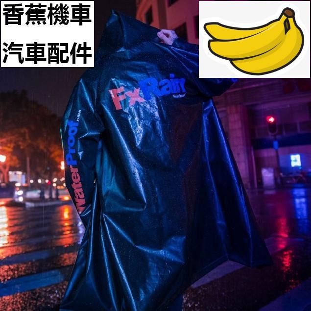 【香蕉機車汽車配件！限時下殺】機車風衣雨衣 韓國日本時尚網紅版雨衣 時尚嘻哈韓版酷雨衣 騎行雨衣風衣 情侶潮牌