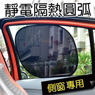 【Car Life】汽車靜電圓弧 (側窗用 2入/組) 47x39cm｜ 遮陽 抗日曬