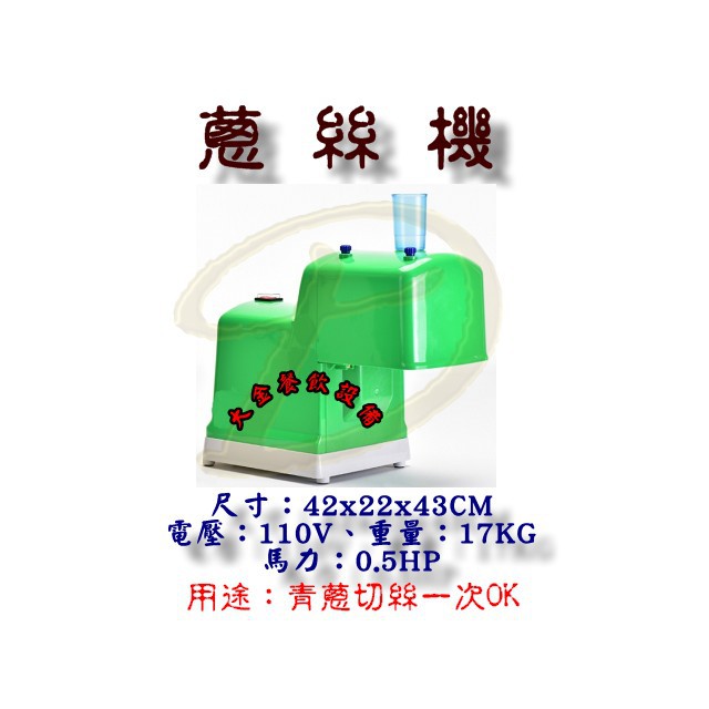 大金餐飲設備~~~全新進口切蔥絲機/切蔥機/切菜機/切絲機/青蔥絲機/切蔥絲機