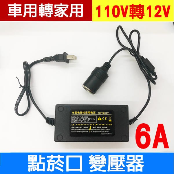 車用轉家用 110v轉12v 點菸口變壓器6a 8a 10a 15a a 25a 30a 40a 車用 暢行 蝦皮購物