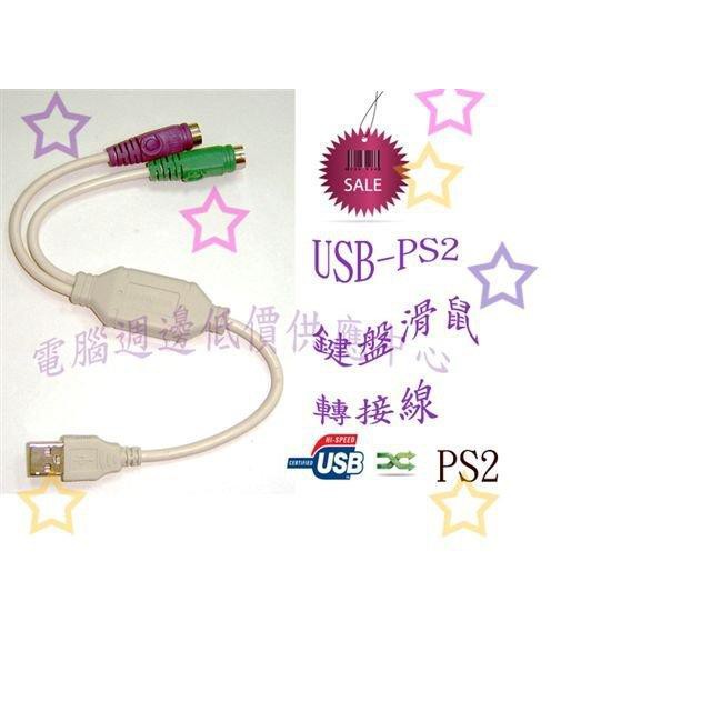 【低價】UB-75 USB 轉 PS/2 USB轉PS2 鍵盤 滑鼠 共用線 1分2 (A)