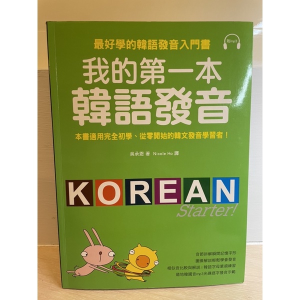 我的第一本韓語發音/我的第一本韓語課本