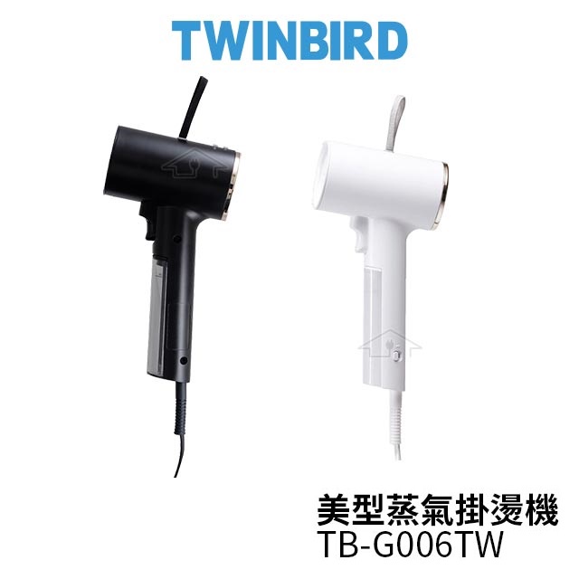 TWINBIRD 雙鳥 美型蒸氣掛燙機 TB-G006TW / TB-G006TWW 白色 黑色