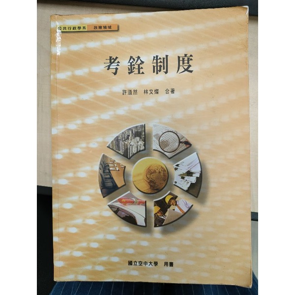 考銓制度 空大二手書 國立空中大學 公共行政學系