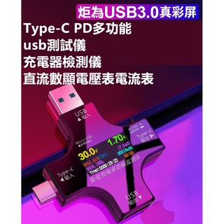 炬為 電壓 電流 檢測儀 測試儀 充電監測 電壓 電流 檢測儀 測試器 全功能 Type-C+USB PD 檢測器