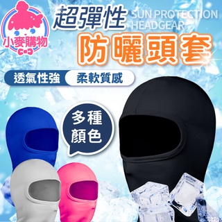 超彈性防曬頭套 【小麥購物】24H出貨臺灣現貨【G040】防曬頭套 抗UV 防風騎行面罩 彈性蒙面頭套 夏天 透氣 防曬