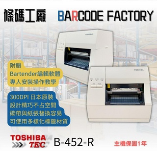TOSHIBA TEC B-452R 條碼機 熱門標籤機 出貨單列印 食品標 日本進口 東芝 1年保固 安裝操作教學