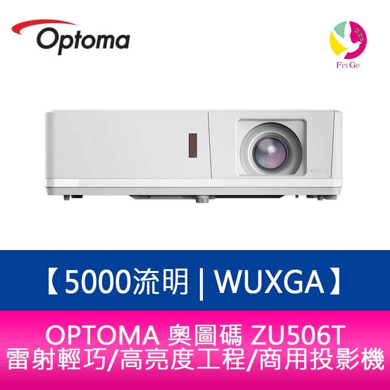 OPTOMA 奧圖碼 ZU506T 5000流明 WUXGA雷射輕巧/高亮度工程/商用投影機 原廠五年保固