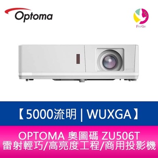 OPTOMA 奧圖碼 ZU506T 5000流明 WUXGA雷射輕巧/高亮度工程/商用投影機 原廠五年保固