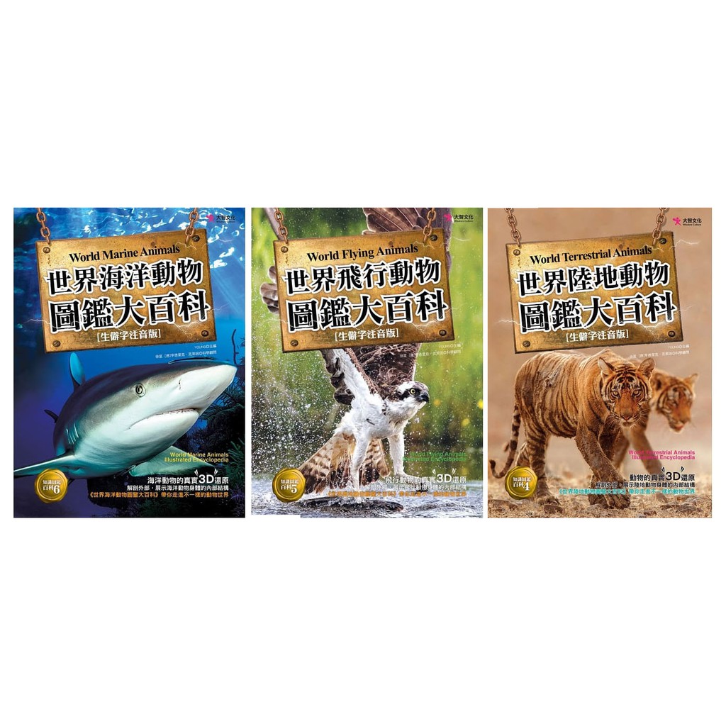 全新套書 世界海洋動物 世界飛行動物 世界陸地動物圖鑑大百科 三本一冊 蝦皮購物