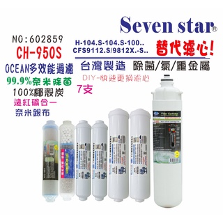 OCEAN CH-950S奈米多效能過濾器濾心組  貨號602859 Seven star淨水網