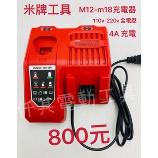 全新 副廠 m12-m18 米沃奇 充電器 4A充電