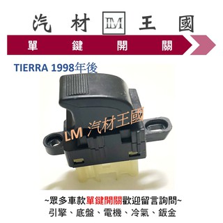 【LM汽材王國】 單鍵開關 TIERRA 1998年後 前右 電動窗 昇降機 升降機 副控 開關 FORD 福特