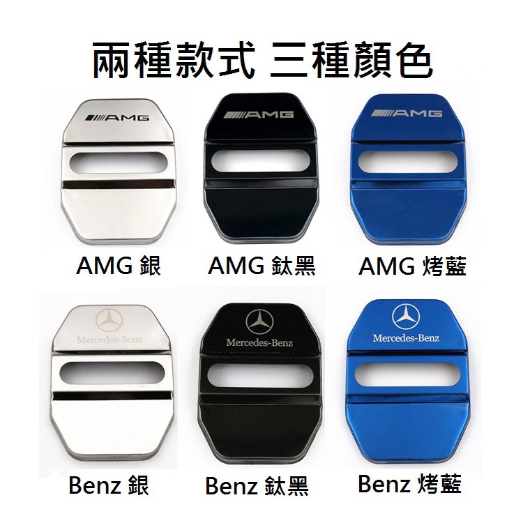 賓士 Benz AMG 汽車 不銹鋼 門鎖 保護蓋 扣蓋 A B C E CLA GLK GLA GLE GLC