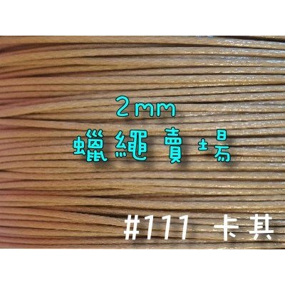 2mm韓國蠟繩-卡其#111/蠟線1米3元/手鍊項鍊手作編織材料DIY【幸福瓢蟲手作雜貨】