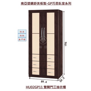 【好室屋傢俱】100%南亞塑鋼 防黴防蛀 3尺雙開門三抽衣櫃 / 衣櫥- GP臥室寢具系列 (HU02GP11)