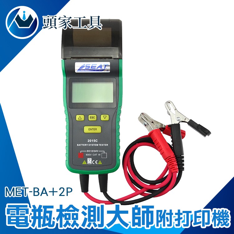 電瓶檢測大師 蓄電池 電瓶檢測 電量 檢測 汽車電瓶檢測 電壓 附打印機  MET-BA+2P