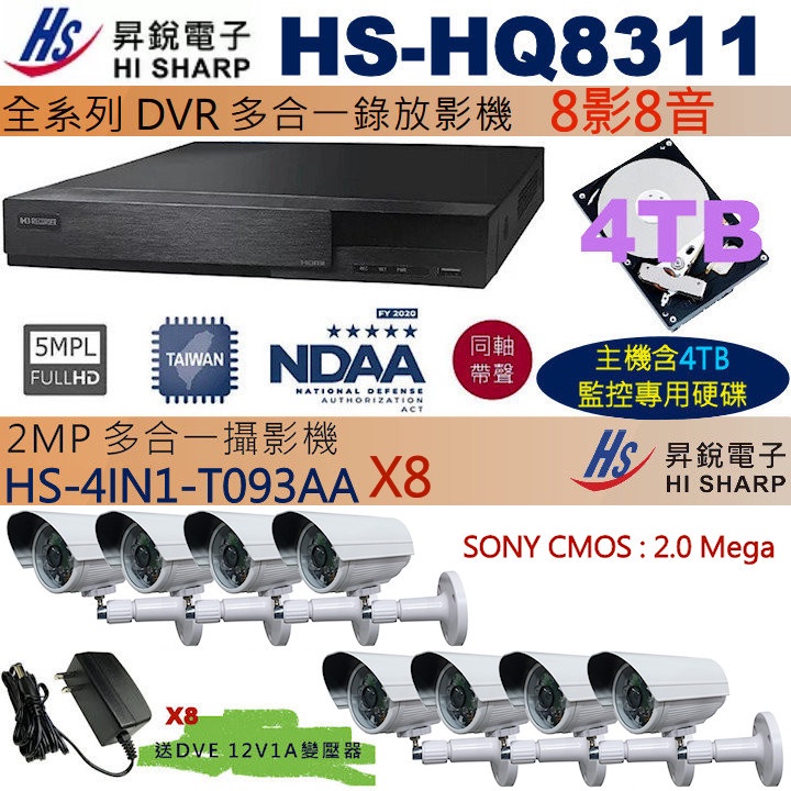 監視器促銷組合昇銳 HS-HQ8311+4TB監控硬碟+HS-4IN1-T093AA(SONY CMOS)x8 保固一年
