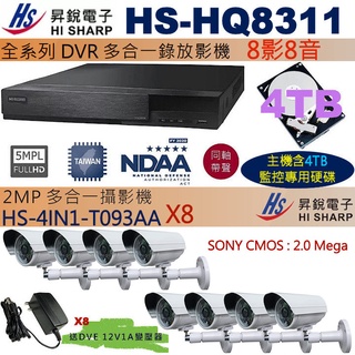 監視器促銷組合昇銳 HS-HQ8311+4TB監控硬碟+HS-4IN1-T093AA(SONY CMOS)x8 保固一年