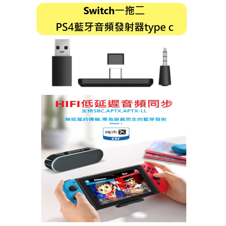藍牙5.0 PS4  Switch一拖二藍牙音頻發射器type c 藍牙發射器立體聲