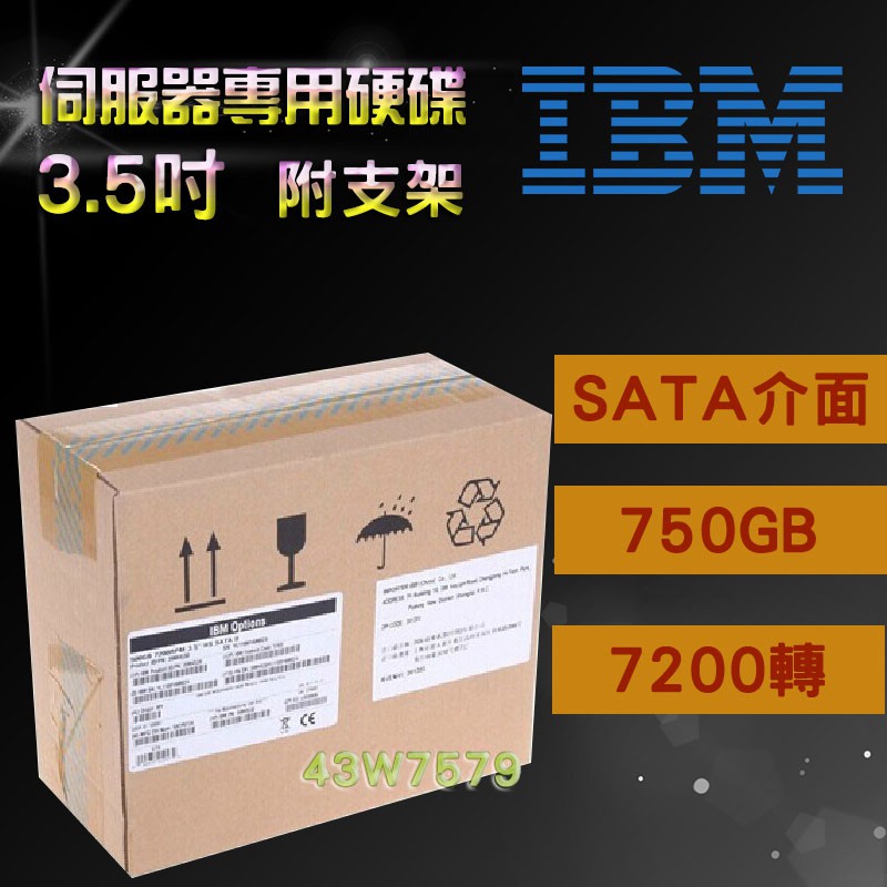 全新盒裝 IBM 43W7579 FC 750GB 7.2K SATA 3.5吋 伺服器硬碟
