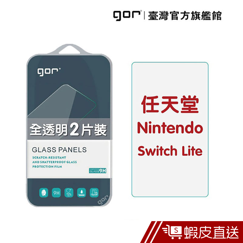 GOR 保護貼 任天堂 Nintendo Switch Lite 遊戲主機螢幕 9H鋼化玻璃保護貼   現貨 蝦皮直送