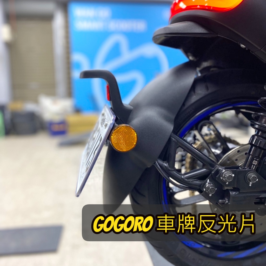 頑家車業 | Gogoro 2 3  S2 S3 圓形反光片 圓形 反光片 車牌反光片 VIVA