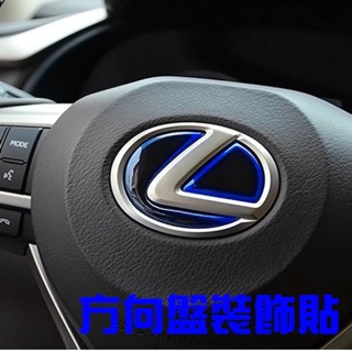 LEXUS 方向盤標貼 nx350 NX300h es200 RX350 RX450H IS CT 沂軒精品 A0444