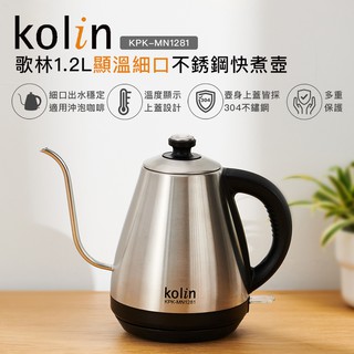 【超取限1臺】【Kolin】歌林1.2L溫度計細口不鏽鋼快煮壺KPK-MN1281 細嘴壺 咖啡壺 沖泡壺 手沖壺