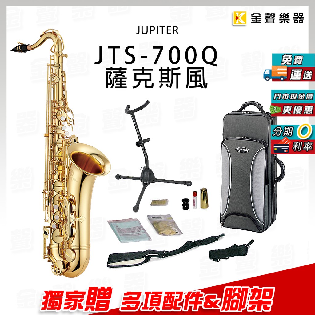 JUPITER JTS-700Q tenor 次中音 薩克斯風 贈 專用架 與 配件 jts 700q【金聲樂器】