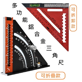 【臺灣現貨附發票】多功能鋁合金三角尺 高精度 加厚 木工三角尺 三角板 量角尺 三角規 直角尺 畫線 測量 畫圓 量尺