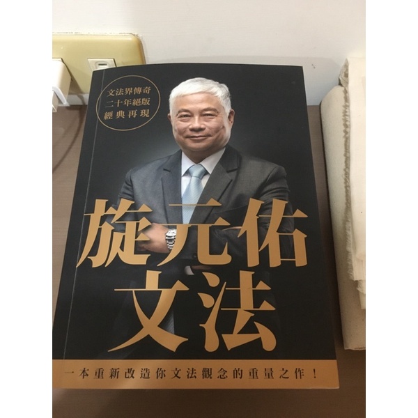 施元佑，英文文法(近全新)