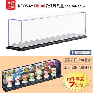 新品↗『發現新收納箱：DB-08公仔陳列盒，7cm以下』可堆疊大量陳列，完美收藏呈現。扭蛋/玩具/模型/TOMICA汽車
