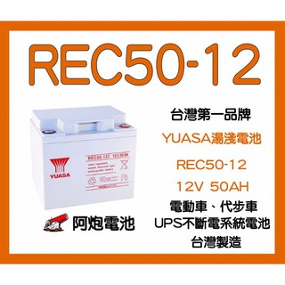 阿炮電池-YUASA 湯淺 REC50-12 12V50AH 代步車電池 電動輪椅電池,太陽能蓄電池 WP50-12