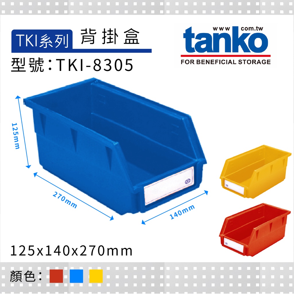 【天鋼】TKI 背掛盒系列 TKI-8305 三色可選 配件盒 零件盒 收納 置物盒