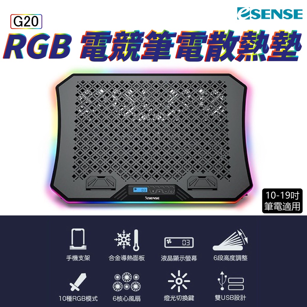 Esense RGB電競筆電散熱墊 RGB 散熱墊 散熱座 10-19吋可用 G20 風扇 (22-WRG020BK)