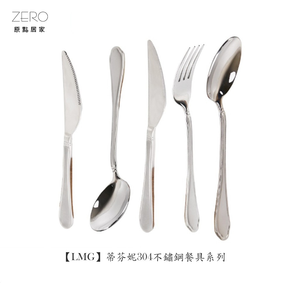 【LMG】304不鏽鋼 蒂芬妮系列餐具 牛排刀 餐刀 餐匙 餐叉 圓匙