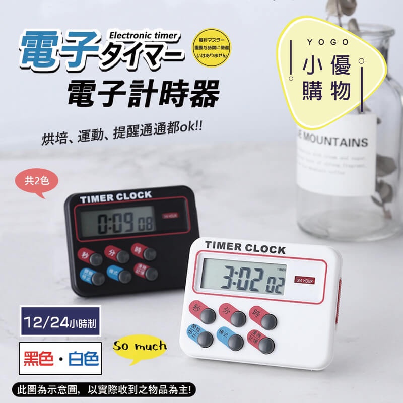 電子定時器 正/倒數 計時器12/24時制 珠算 烹飪 烘焙  電子計時器//24小時計時器 廚房計時器【小優購物】