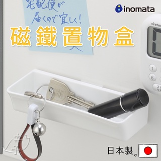 日本製 Inomata 磁鐵置物盒 磁鐵收納盒 吸鐵盒 磁吸式 置物盒 收納盒 廚房收納 辦公室收納 文具收納 幸子小舖