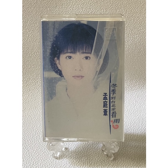 [哇！東西］孟庭葦 冬季到台北來看雨 卡帶 錄音帶 1992年發行 華星唱片 無聲的雨 把它換作你 沒有情人的情人節