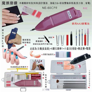 {現貨免運}工業用電動指甲處理機(灰指甲.修手腳指.凍甲處理.脹甲邊.去死皮&腳皮)(NE-60CPR電池組)