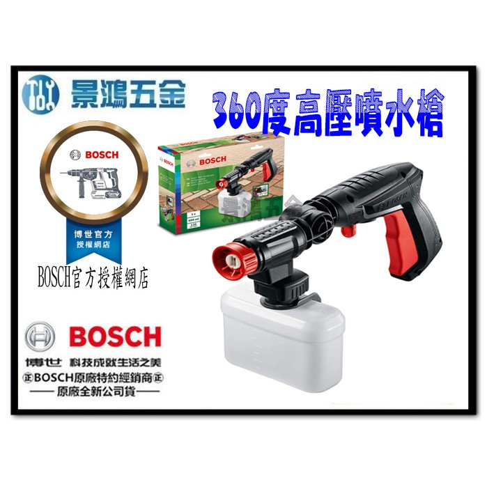 景鴻五金 公司貨 德國 BOSCH 360度高壓噴水槍 AQT33-11 清洗機用 含稅價