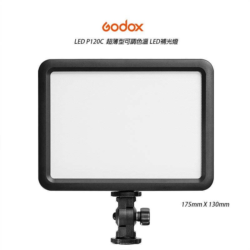 ◎兔大叔◎ 含稅 公司貨 GODOX 神牛 LEDP120C 超薄 可調色溫 LED 補光燈 錄影燈 平板燈 p120c