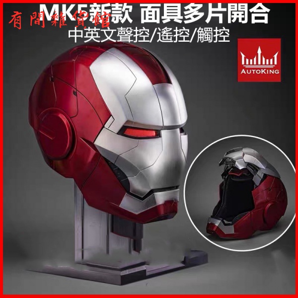 AutoKing ak1/1鋼鐵人MK5頭盔 真人可穿戴可變形聲控電動開合 鋼鐵人頭盔 cosplay 復仇者聯盟 聲光
