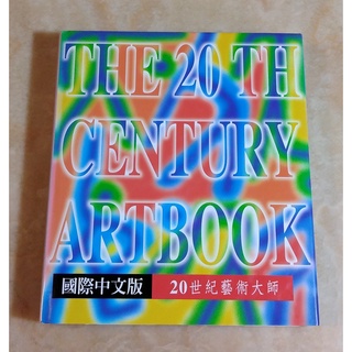 20世紀藝術大師 國際中文版 The 20th Century Art Book (精裝版)